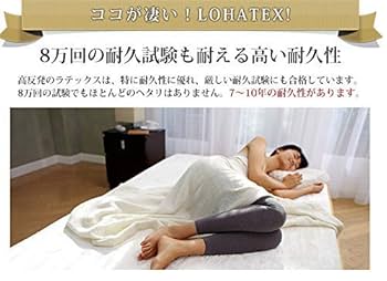 Amazon｜LOHATEX ラテックス 高反発 マットレス カバー付き 5cm